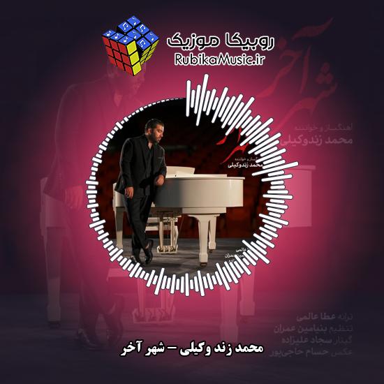 دانلود آهنگ محمد زند وکیلی شهر آخر 1 دانلود آهنگ شهر آخر محمد زند وکیلی